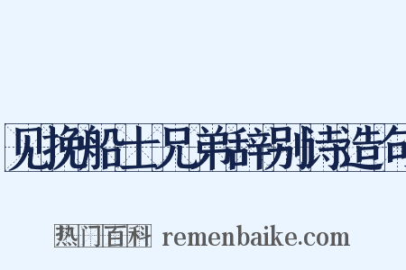 见挽船士兄弟辞别诗造句是什么意思的图片